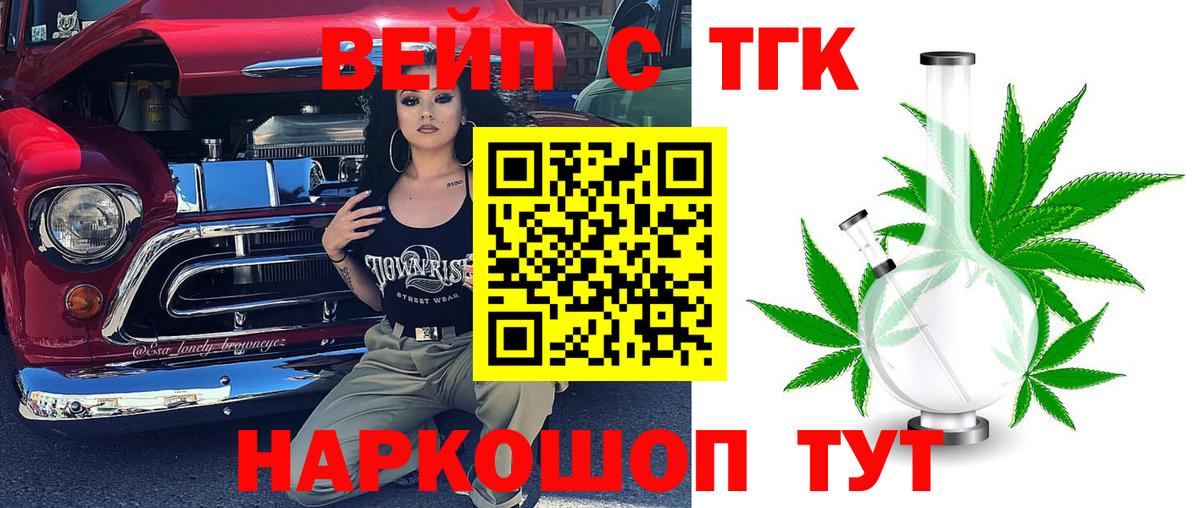 ТГК вейп с тгк Ейск